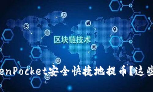如何通过TokenPocket安全快捷地提币？这些你必须知道！