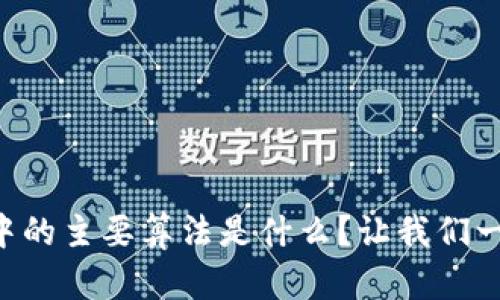 区块链中的主要算法是什么？让我们一起聊聊！