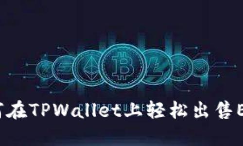如何在TPWallet上轻松出售EDC？
