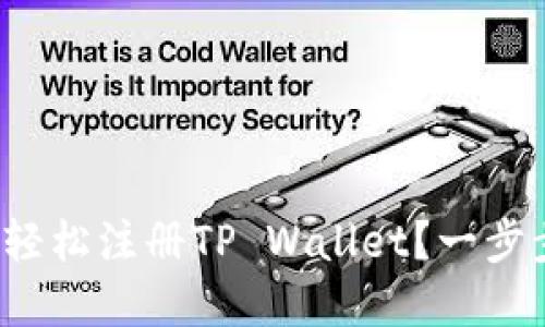 在大陆如何轻松注册TP Wallet？一步步带你搞定！