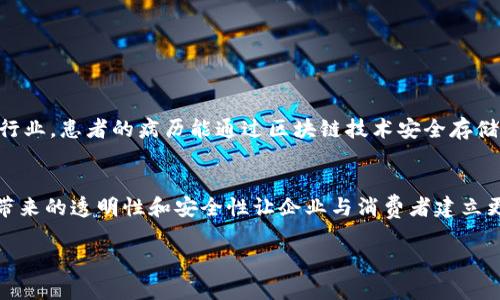 区块链集成融合：未来的数字革命会带来什么？

区块链, 集成, 融合, 数字革命/guanjianci

区块链技术自其诞生之日起，便以其去中心化、数据安全性和透明性受到广泛关注。近年来，随着各行业逐渐了解和应用这项技术，“区块链集成融合”这一概念逐渐进入大众视野。究竟什么是区块链集成融合？它对我们的未来又会带来怎样的影响？让我们深入探讨。

什么是区块链集成融合？
区块链集成融合是指将区块链技术与其他技术或产业进行融合，以实现更高效的数据管理、交易处理和信息共享。简而言之，它是将区块链的某些特性和优势，与其他技术（如物联网、人工智能、大数据等）结合，从而创造出新的应用场景和商业模式。比如，在供应链管理中，区块链可以与物联网集成，实现实时监控和追踪商品。此外，金融行业也在逐步使用区块链与人工智能技术结合，提升风险控制和交易安全性。

区块链集成融合的优势
区块链集成融合为各领域带来了诸多优势，具体如下：
ul
listrong数据不可篡改性：/strong区块链技术的核心在于其数据的不可篡改性，这样可以确保信息的真实性，降低欺诈的风险。/li
listrong去中心化：/strong通过区块链技术，交易双方不需要依赖第三方机构，这提高了效率，降低了交易成本。/li
listrong透明性：/strong在一个可信的区块链网络中，所有的参与者都可以实时查看交易记录，这增强了透明度。/li
listrong高效性：/strong集成其他技术后，区块链可以更智能化地分析数据，进而快速响应市场变化，提升效率。/li
/ul

区块链集成融合的实际案例
在全球范围内，区块链集成融合的案例层出不穷。以下是一些颇具代表性的实例：

h41. 供应链管理/h4
在供应链管理中，企业通过将区块链技术与物联网结合，实现对货物从生产到交付全过程的透明追踪。一旦发生问题，企业可以迅速追溯，从根源上解决问题。例如，某些国际食品企业使用区块链确保产品的来源是可追溯的，从而增强消费者的信心。

h42. 金融科技/h4
金融行业越来越多地采用区块链与人工智能的结合来提升服务质量。例如，智能合约能够在用户满条件时自动执行，大大减少了人工审核的时间。此外，区块链有助于提高贷款的透明度和安全性，使金融服务更加公平。

区块链集成融合面临的挑战
尽管区块链集成融合有诸多优势，但在实施过程中也面临一些挑战：
ul
listrong技术标准不统一：/strong区块链技术尚未形成统一的企业标准，导致不同系统间的连接性差。/li
listrong法律法规限制：/strong各国对区块链的法律监管还亟待完善，可能会影响企业的合规运作。/li
listrong缺乏专业人才：/strong区块链和其他技术的结合需要专业人才，但目前人才短缺的现象普遍。/li
/ul

区块链集成融合的未来趋势
展望未来，区块链集成融合可能呈现几个重要趋势：
ul
listrong跨行业融合：/strong预计区块链将与更多行业相结合，实现更广泛的应用。例如，医疗、教育等行业将逐渐采用区块链技术，提升服务质量。/li
listrong智能合约的普及：/strong随着更多的企业认可智能合约的价值，未来智能合约将得到进一步发展和普及，简化业务流程。/li
listrong法律支持加强：/strong各国政府和相关机构可能会加强对区块链技术的监管和支持，创造一个良好的发展环境。/li
/ul

相关问题讨论

h4问题1：区块链如何影响我们的日常生活？/h4
区块链在日常生活中的影响是潜移默化的。人们可能会在不久的将来体验到更多区块链应用，例如：在购物时，消费者能够快速查看商品的供应链信息，从源头保证食品的安全；在医疗行业，患者的病历能通过区块链技术安全存储，确保隐私的同时提升医疗服务的质量；在公证领域，区块链能够对合同进行安全存储并验证措辞，增强法律层面的效率。

h4问题2：区块链集成融合对企业的影响是什么？/h4
企业在面对区块链集成融合的潮流时，不仅需要调整内部结构，还需要革新业务流程。首先，企业可以通过流程降低成本，提升效率。其次，企业将具备更强的市场竞争力，因为区块链所带来的透明性和安全性让企业与消费者建立更深的信任关系。最后，在技术层面，企业需要招聘具有区块链及相关技术背景的人才，增强技术储备。这些变化无疑将促使企业持续创新，布局未来发展。

总结而言，区块链集成融合将推动各个领域的变革，展现出巨大的潜力和应用前景。对于个人和企业而言，适时拥抱这一技术，将是把握未来数字革命的关键。