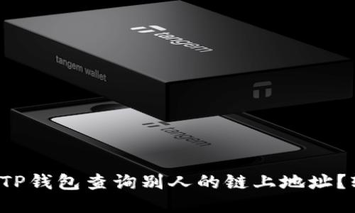如何使用TP钱包查询别人的链上地址？轻松搞定！