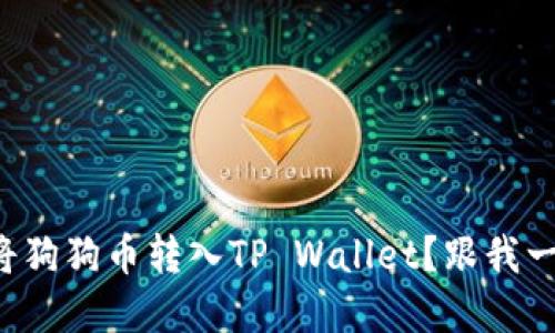 如何轻松将狗狗币转入TP Wallet？跟我一起了解吧！