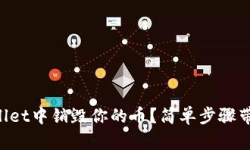 如何在TPWallet中销毁你的币？简单步骤带你轻松搞定！