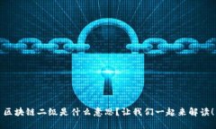 区块链二级是什么意思？让我们一起来解读！
