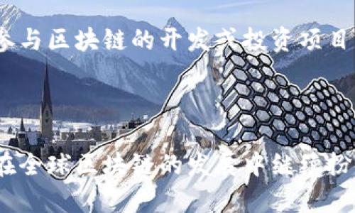 香港区块链的意思是指在香港地区基于区块链技术的各种应用、发展和相关活动。区块链是一种分布式账本技术，它以去中心化、透明性和安全性著称。香港作为国际金融中心，区块链技术的推广与应用在这里显得尤为重要。

### 香港区块链的定义与特点

1. 什么是区块链？
区块链是一种特殊的数据结构，能够以安全、去中心化的方式记录信息。它的基本单位是“区块”，每个区块包含了一组交易信息，并通过密码学方法与前一个区块相连，形成链条。在这个过程中，数据的不可篡改性和透明性让区块链技术在金融、物流、医疗等领域找到了广泛的应用场景。

2. 香港区块链的特征
香港的区块链技术发展有以下几个特征：
ul
  listrong国际化：/strong香港作为国际金融中心，吸引了全球的区块链企业和投资者，给创新和技术发展提供了丰富的土壤。/li
  listrong政府支持：/strong香港特区政府对区块链等新兴技术持开放态度，积极推动相关政策，以促进技术的发展和应用。/li
  listrong多元化领域应用：/strong区块链技术在香港不仅应用于金融领域，还融合至供应链管理、企业管理、学术认证等多个领域。/li
  listrong投资活跃：/strong许多创业公司和投资者积极参与区块链项目的投资与孵化，形成良好的生态系统。/li
/ul

### 香港区块链的发展现状

3. 产业发展
在香港，区块链产业迅速发展，吸引了大量相关企业和初创公司。这些公司涉猎的领域包括虚拟货币交易所、金融科技、智能合约，以及众多其他应用等。随着科技的快速发展，区块链技术的应用场景正在不断扩展。

4. 政府政策支持
香港特区政府积极推行区块链技术，推动与监管适应的政策。政府、学术界和产业界的合作日益紧密，形成了良好的发展氛围。例如，香港金融管理局（HKMA）推出的“数字香港”计划，旨在推动金融科技发展，为区块链技术应用提供政策支持和场地。

### 香港区块链的应用案例

5. 金融领域的应用
在金融领域，香港的许多银行和金融机构正在对区块链进行研究与应用。例如，香港的一些银行利用区块链技术简化跨境支付流程，大幅提高了交易效率。

6. 供应链管理
供应链是一个庞大而复杂的系统，区块链技术能够有效提高透明度，确保信息的真实和可靠。香港的许多企业正在将区块链应用于供应链管理中，以减少 fraud 和提升效率。

### 香港区块链的未来趋势

7. 未来的发展方向
随着技术的不断进步和应用的深入，香港区块链行业仍有广阔的发展空间。增强隐私保护、解决监管合规等问题将是未来的重点发展方向。同时，香港不可避免地会吸引更多的国际项目和合作，进一步巩固其在全球区块链领域的领导地位。

### 相关问题及解答

8. 香港区块链与其他地区的不同之处是什么？
香港区块链与其他地区的不同之处在于其国际化的环境以及开放的监管政策。香港作为国际金融中心，吸引了来自全球的创业者和投资者，形成了多元化和竞争性强的创新氛围。

9. 学习区块链的最佳途径有哪些？
学习区块链的途径有很多种。可以通过在线课程、书籍、参与社区讨论等方式进行学习。同时，实操项目和实践经验也非常重要，参与区块链的开发或投资项目可以帮助学习者加深对技术的理解。

### 总结

总而言之，香港区块链不仅是一个技术热点，更是一个融合了金融、科技与政策的复杂生态系统。未来，我们有理由相信，香港将在全球区块链的发展中继续扮演着重要角色。通过不断高级的技术革新与政策支持，香港区块链的前景无疑会更加光明。