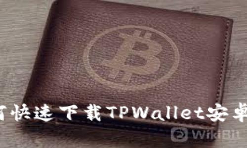 如何快速下载TPWallet安卓版？