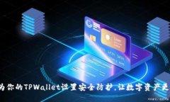 如何为你的TPWallet设置安全防护，让数字资产更安