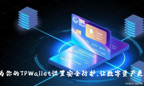 如何为你的TPWallet设置安全防护，让数字资产更安全？