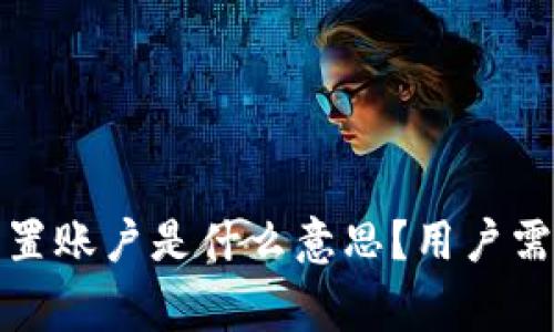 tpwallet重置账户是什么意思？用户需要知道的事