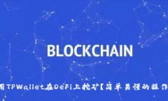 如何用TPWallet在DeFi上挖矿？简单易懂的操作指南