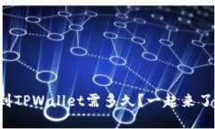 欧以提现到TPWallet需多久？一起来了解一下吧！