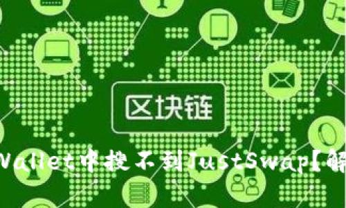为什么在TPWallet中搜不到JustSwap？解开你的疑惑！