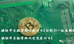 区块链平台数字游戏是什么？让我们一起来揭秘