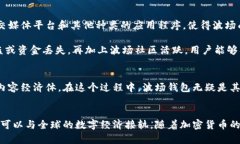    波场钱包转账：你了解了吗？ /   guanjianci  波场