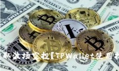 如何顺利获取波场空投？TPWallet使用技巧大揭秘！
