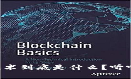 区块链中台技术到底是什么？听听专家怎么说！