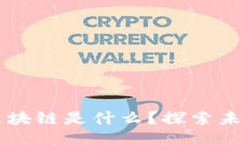 谷歌的AI智能区块链是什么？探索未来技术的交汇点