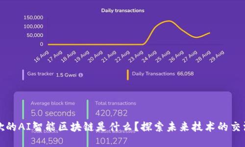 谷歌的AI智能区块链是什么？探索未来技术的交汇点
