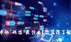 区块链中的“战俘”是什么？你值得了解的概念