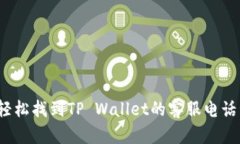 如何轻松找到TP Wallet的客服电话号码？