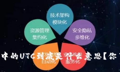 区块链中的UTC到底是什么意思？你了解吗？