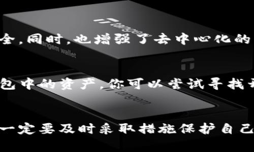   “哎呀，我的tokenpocket密钥丢了，怎么办？”看这里，教你找回！ / 
 guanjianci tokenpocket, 密钥, 找回, 钱包 /guanjianci 

前言：密钥的重要性
在数字货币的世界中，钱包的安全性关系到你的资产安全。对于许多使用tokenpocket的人来说，密钥是他们进入个人资产的唯一钥匙。想象一下，你的手机丢了，所有应用都不能用了，而你最担心的就是数字资产的安全。所以，处理密钥丢失的问题显得尤为重要。

密钥丢失了，该怎么办？
遇到密钥丢失的情况，第一步保持冷静，有条不紊地采取行动。以下是一些解决方案和应对步骤：

h41. 尝试回忆和查找/h4
许多时候，密钥可能并没有完全丢失。试着回忆一下，你最近可能存放密钥的地方。查找一下平时记录重要信息的文档、备忘录，或者是你习惯用的云存储服务。很多人可能会在手机的备忘录、短信或其他零散的地方存放密钥信息，有时候这些信息可能在你不经意之间就被遗忘了。

h42. 查看设备的备份/h4
如果你在使用tokenpocket的过程中进行了设备备份，那么有可能会在备份中找到密钥。对于Android用户，可以查看Google Drive，iCloud用户可以查看iCloud备份。在这种情况下，恢复备份可能是找回密钥的一条有效途径。

h43. 联系tokenpocket客服/h4
如果上述方法都没有效果，下一步可以考虑联系tokenpocket的客服团队。他们有时会提供一些帮助或指导，特别是在账户安全性方面。如果你忘记了相关的账户信息，客服团队可能会要求你提供其他身份验证信息以确保安全。

h44. 创建新的钱包/h4
如果过了一段时间后仍然无法找回密钥，那你可能需要考虑创建一个新的tokenpocket钱包。虽然这意味着你将失去原有钱包中的资产，但这也是确保你今后不会再遭遇类似问题的一种解决方法。在新钱包中，确保将密钥保存在安全的位置，比如纸质记录或密码管理软件。

如何防止密钥丢失？
紧接着，我们来说说如何防止密钥丢失。回顾经验后，我们再考虑如何提升自己的钱包安全性。

h41. 使用密码管理器/h4
密码管理器可以帮助你安全地存储和管理所有的密钥和密码。通过加密方式，密码管理器不仅能储存你的登录信息，还能保存你的数字资产密钥。这样，不仅确保了信息的安全性，也让你在需要时能迅速获取需要的密钥。

h42. 备份密钥/h4
做好备份是非常重要的一步。将密钥抄写在纸上并保存一个或多个安全的地方，或者利用加密工具进行电子备份。多地备份以防某一地点的丢失或损坏，可以给你提供额外的保障。

h43. 定期检查/h4
经常检查你的钱包和密钥的安全性，确保没有可疑活动。定期查看与你的tokenpocket相关的账户和活动，能够帮助你及时发现问题，避免更大的损失。通过这种方式，你也能进一步熟悉自己的资产，增强安全意识。

相关问题解答
h4问题1：tokenpocket钱包安全吗？/h4
tokenpocket作为一款去中心化钱包，提供了相对较高的安全性。用户的密钥保存在本地，而不是服务器上，减少了被黑客攻击的风险。引导用户自行掌控自己的资产安全，同时，也增强了去中心化的特性。不过，任何钱包都有其安全隐患，因此用户必须付出努力确保自己的密钥或助记词的安全。

h4问题2：如果我无法找回密钥，我的钱包还安全吗？/h4
如果你无法找回密钥，那么你原钱包中的资产将无法访问，锁定在那个钱包中。在这种情况下，尽快创建一个新钱包，并将资金转移，是一种安全的解决方案。而对于老钱包中的资产，你可以尝试寻找开发者和社区的支持，看看是否有其他找回资产的方式，但成功的希望相对较小。

总结
总之，密钥的安全与管理是每个tokenpocket用户都需要重视的一环。通过有效的备份与管理方法，可以极大地降低密钥丢失造成的损失。失去密钥并不是世界末日，但一定要及时采取措施保护自己的资产，防患于未然。在使用钱包的过程中，我们不仅要关注资产本身，更应该关注保障资产的安全方法，让我们的数字资产在区块链的世界中更有保障，走得更远更稳。
