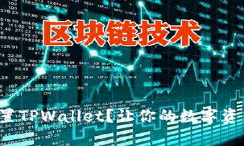 如何安全设置TPWallet？让你的数字资产无忧无虑！