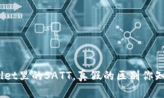 tpwallet里的SATT，真假的区别你知道吗？