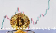 你知道区块链里的侧链是什么吗？揭秘它的魔力