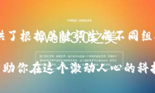选择一个合适的区块链企业名称可以是一个巨大的挑战，因为它不仅需要反映你的品牌个性，还要能够引起目标客户的兴趣，适应市场需求，便于传播与记忆。在以下内容中，我们将探讨如何为区块链企业起名，并提供一些有效的建议和实例。

理解区块链科技的内涵
在为区块链企业命名之前，首先要理解其背后的科技与理念。区块链不仅仅是一种技术，它还代表着去中心化、透明性、安全性和创新。这意味着在选择名称时，可以考虑这些特征，以便让人一眼就明白企业所倡导的核心价值观。

命名的关键要素
在构思企业名称时，应考虑以下几个关键要素：
ul
    listrong简洁性/strong：名称容易发音和拼写，有助于客户记忆。/li
    listrong独特性/strong：避免与已经存在的公司名称相似，以防法律纠纷。/li
    listrong相关性/strong：与区块链技术或应用相关，能够传达出业务的本质。/li
    listrong视觉吸引力/strong：考虑名称在品牌标志和市场营销材料中的表现。/li
    listrong未来发展/strong：选择一个可以扩展的名称，以适应未来业务的发展可能。/li
/ul

列出创意命名的策略
以下是一些可以帮助你产生创意的策略：
ul
    listrong结合词汇/strong：将与区块链相关的词汇和其他相关领域的词汇合成新词。例如：“Chain”和“Innovate”可以结合为“Chainnovate”。/li
    listrong寓意深刻/strong：选择一个具有深刻意义的词汇，使其反映你的使命和愿景。例如，“Ledger”不仅仅是记录账本，也可以暗示透明和诚信。/li
    listrong使用外语/strong：探索其他语言的词汇，寻找能够代表区块链核心理念的单词。如果你的目标市场是国际化的，这可能会增加你的吸引力。/li
    listrong借鉴科技名词/strong：参考一些区块链行业内的流行术语或名词，将它们转换为品牌名称的灵感。/li
/ul

实例分析
下面是一些成功的区块链企业名称及其背后的思考：
ul
    listrongEthereum/strong：这个名字源于以太（Ether），是一个关于数字资产的概念，简洁并富有科技感。/li
    listrongBitfinex/strong：这个名字直接与“比特币”（Bitcoin）相联系，为全球最大的加密货币交易所之一，清晰地传达了其商业性质。/li
    listrongChainalysis/strong：结合了“Chain”和“Analysis”，强调了它在区块链数据分析领域的专长。/li
/ul

如何避免常见错误
有些创业者在起名时可能会不经意间犯一些错误，这些错误可能会影响品牌的建立。以下是一些常见错误及如何避免：
ul
    listrong过于复杂/strong：选择名称时要尽量避免使用过长或复杂的词。简单易记的名称更有可能吸引用户。/li
    listrong法律问题/strong：在使用某个名称之前，要确保没有注册商标或版权问题，并进行必要的法务咨询。/li
    listrong忽视用户感受/strong：在最终决定之前，可以进行小范围的市场调研，了解目标用户对名称的看法。/li
/ul

总结与建议
起一个区块链企业的名称并不是一件简单的事情。在这个过程中，可以通过多种策略激发创造力，同时要确保名称能够传达出企业的核心价值。最后，不妨请教一些设计师或品牌专家，帮助完善名称和视觉形象，以确保你的企业在竞争激烈的市场中脱颖而出。

常见问题

1. 如何检验一个区块链企业名称是否已经被注册过？
在检验一个名字是否已经被注册时，你可以通过一些在线数据库来查询，比如国家商标局的官方网站，或者使用一些商业名称搜索工具。这些平台可以快速帮助你确认平台上是否有类似的注册身份。此外，检索互联网及社交媒体平台可以确保该名称没有被其他公司使用。

2. 有没有免费的工具可以帮助生成企业名称？
是的，有许多免费的在线工具可以帮助你生成企业名称。例如，网站如“Business Name Generator”、“NameMesh”等，都提供了根据关键词生成不同组合名称的功能。这些工具通常允许你输入具体的行业关键词，它们会结合不同的后缀和前缀，生成一系列可能的名称供你选择。

通过以上的探讨，我们可以看到，区块链企业名称的选择不仅仅是形式上的问题，更是品牌战略的一个环节。希望这些建议能帮助你在这个激动人心的科技领域中，找到一个合适且具吸引力的企业名称。