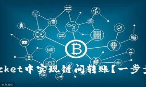 如何在TokenPocket中实现链间转账？一步步教你轻松搞定!