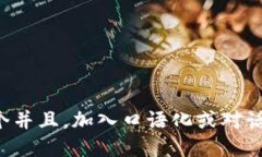 思考一个并且，加入口语化或对话感，放进