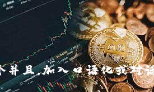 思考一个并且，加入口语化或对话感，放进
