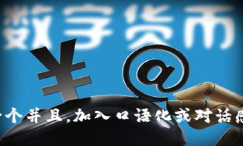 思考一个并且，加入口语化或对话感，放进