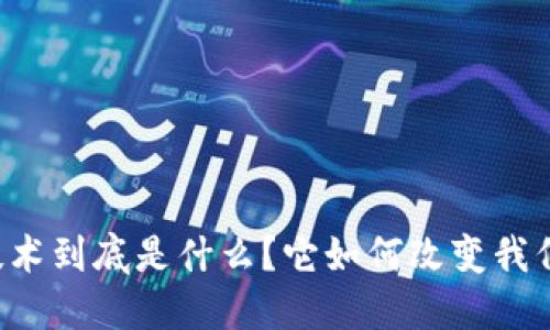 区块链技术到底是什么？它如何改变我们的生活？