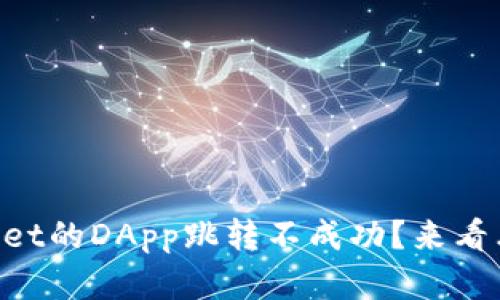 为什么TPWallet的DApp跳转不成功？来看看解决方法吧！