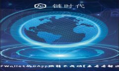 为什么TPWallet的DApp跳转不成功？来看看解决方法