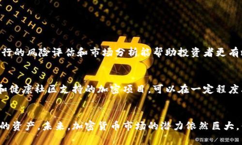   区块链闪崩：是什么原因导致的？你是否也好奇过？ /   
 guanjianci 区块链闪崩, 加密货币, 市场崩盘, 投资风险 /guanjianci 

什么是区块链闪崩？
区块链闪崩，顾名思义，指的是在区块链或加密货币市场中，价格在极短的时间内急剧下跌的现象。这种现象通常伴随着大量的交易活动和市场波动，给投资者和交易者带来巨大的心理冲击和经济损失。“闪崩”一词源于股市，它描述了股票价格在极短时间内崩溃的情况，而这种情况在区块链和加密货币市场中同样频繁发生。

为什么会发生闪崩？
闪崩的原因多种多样，其中包括市场情绪、技术问题以及政策变化等。首先，市场情绪在加密货币交易中起着关键作用。投资者的恐慌性抛售往往会引发连锁反应，导致价格进一步下跌。例如，如果某个知名加密货币的价格因负面新闻突然下跌，其他投资者可能会跟风抛售，以避免更大损失，从而加速闪崩的发生。

其次，技术问题也可能导致闪崩。当区块链网络出现技术故障时，交易所可能会暂时关闭进行维护，导致市场流动性下降。流动性不足的情况下，即便是小规模的抛售也可能导致价格大幅下跌。此外，使用高频交易和算法交易的投资者更容易在这种情况下引发闪崩。

第三，政策变化同样是一个重要因素。例如，某些国家突然宣布对加密货币进行监管，或者发布禁止持有和交易的政策，这往往会引发市场恐慌，使得价格在短时间内暴跌。

投资者如何应对闪崩？
面对闪崩，投资者应保持冷静并采取科学的应对策略。首先，了解自己的风险承受能力至关重要。在投资之前，投资者要明确自己能承受多大的损失，并设置止损点。此外，投资者可以通过分散投资来降低风险。将资金分散到不同的资产类别中，可以减少单一资产价格波动给整体投资组合带来的影响。

其次，增强对市场的认知也是有效的应对策略。通过关注市场动态、政策变化和技术方面的信息，投资者能够更早地意识到潜在的风险，及时做出调整。此外，参与社区讨论和学习他人的经验，可以提升个人的风险管理能力，减少因恐慌而做出的不理智决策。

闪崩案例分析
回顾历史，区块链市场中发生过多个闪崩案例。例如，2017年12月，比特币价格在短时间内从接近2万美元跌至1万美元，造成了巨大的市场恐慌。这次闪崩的原因包括技术问题、交易所的交易量过大导致的崩溃，以及市场情绪的突然逆转。许多投资者在恐慌中选择抛售，进一步推低了价格。

另一个例子是2020年3月，全球金融市场因疫情影响而剧烈波动，比特币价格一度跌破4000美元。这次闪崩的成因复杂，既有市场对疫情的不确定性，也有传统金融市场的崩溃带来的连锁反应。在这种情况下，许多投资者不得不在损失加大之前卖出，以减少损失。

可能相关的问题

1. 在闪崩时我该如何保护我的投资？
在闪崩期间，保护投资需要冷静和理性的决策。第一步是及时止损。设定一个合理的止损点，当资产价格达到这个点时，自动卖出，避免更大损失。第二步是及时跟踪市场动态，确保你了解最新的市场信息。在闪崩发生前进行的风险评估和市场分析能帮助投资者更有效地做出决策。在这种情况下，投资者也应该避免情绪化的决定，因为恐慌性抛售往往会导致更大的损失。最重要的是，保持多样化投资的组合。在另一个资产的优良表现可以帮助抵消某个资产的损失。

2. 如何选择值得投资的加密货币以降低闪崩风险？
选择值得投资的加密货币可以通过多种途径进行。这需要对项目本身的深入调查，包括查看团队背景、技术创新、市场需求及其白皮书。此外，了解其市场资本化、流动性及交易量也是必要的。选择那些拥有实际应用场景和健康社区支持的加密项目，可以在一定程度上提高其抗风险能力。通过跟踪这些加密货币的市场表现和行业趋势，投资者能够做出更为明智的投资选择。最后，投资者应注意项目的透明度和合规性，任何缺乏合规的项目都可能面临未来巨大风险，进一步引发闪崩。

结论
区块链闪崩是加密货币市场中一个不可忽视的重要现象，了解其含义、原因以及如何应对是每位投资者必备的知识。在充满不确定性的市场中，只有保持冷静、理性并具备扎实的基础知识，投资者才能在闪崩中保护自己的资产。未来，加密货币市场的潜力依然巨大，但同时也面临着风险，充实自己、谨慎投资，才是应对波动的最佳策略。
