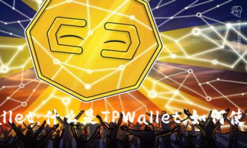 TPWallet：什么是TPWallet，如何使用它？