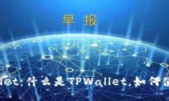 TPWallet：什么是TPWallet，如何使用它？