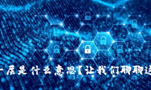 区块链的第一层是什么意思？让我们聊聊这块新兴技术！