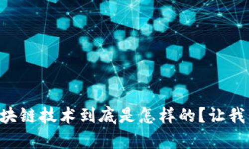 真正的区块链技术到底是怎样的？让我们来聊聊！