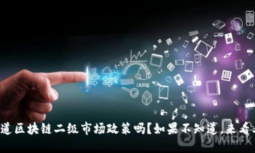 你知道区块链二级市场政策吗？如果不知道，来看看吧！