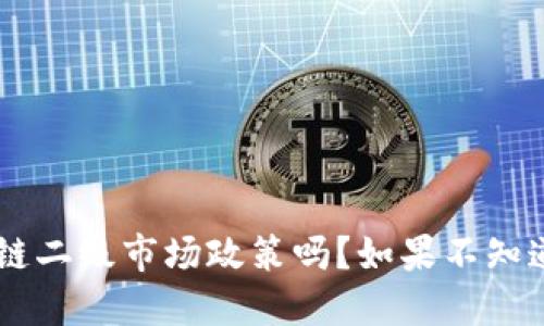 你知道区块链二级市场政策吗？如果不知道，来看看吧！