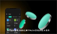 如何在币安链上轻松兑换TPWallet？没想到这么简单