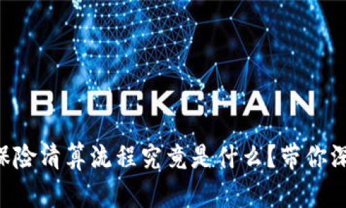 区块链保险清算流程究竟是什么？带你深入了解！