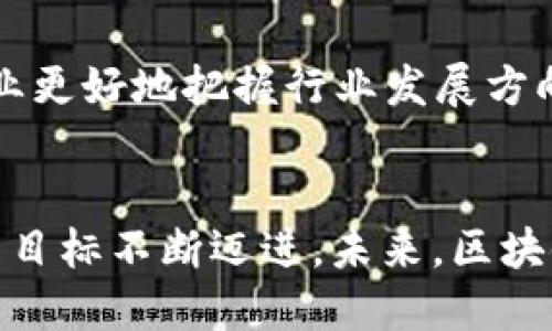 def思考如何在北京区块链创新浪潮中乘风破浪？/def

 北京, 区块链, 创新, 发展/guanjianci

引言：为何区块链对北京如此重要
在数字经济的浪潮中，区块链技术作为一种颠覆性的创新，正在改变着各行各业的运作模式。尤其是在北京，这座科技创新的前沿城市，区块链的发展不仅引领着技术的变革，同时也推动着社会经济的全面升级。北京的区块链创新路线图，正是一个探索数字未来的重要指引。

一、北京区块链的发展现状
近年来，北京在区块链技术的研究、应用和政策推进方面都表现出色。一方面，北京汇聚了大量的人才和资源，各类科研机构和初创企业如雨后春笋般涌现，为区块链的创新提供了坚实的基础。另一方面，政府也积极引导，为区块链技术的发展提供了良好的政策环境。从区块链应用实例来看，北京的金融、医疗、物流等行业都开始积极探索区块链技术的应用，为经济的数字化转型助力。

二、北京区块链创新的驱动力
北京的区块链创新，得益于以下几个方面的驱动力：
ul
    listrong政策支持：/strong北京市政府积极推出各类政策，支持区块链的研发和应用。通过设立专项基金、提供税收优惠和技术指导，推动企业和科研机构的合作。/li
    listrong市场需求：/strong随着数字经济的快速发展，企业对于数字化转型的需求日益增强。区块链技术在数据安全、透明度和效率等方面的优势，吸引了越来越多的企业投资。/li
    listrong技术进步：/strong区块链技术本身也在不断演进，新技术、新模式不断涌现，推动着产业的发展和升级。/li
/ul

三、北京区块链的应用场景
北京的区块链应用场景丰富多样，涵盖了多个行业，以下是一些主要领域：
ul
    listrong金融服务：/strong区块链在金融行业中的应用，不仅提升了交易的安全性和透明度，也降低了交易成本。例如，“北京国际金融科技中心”便通过区块链技术，改善跨境金融交易流程。/li
    listrong供应链管理：/strong在物流和供应链领域，区块链的引入使得供应链的信息更加透明和可追踪，极大提升了整体的运营效率。/li
    listrong医疗健康：/strong区块链在医疗健康领域的应用，可以实现病历信息的安全存储与共享，提升医患之间的信任度。/li
    listrong版权与数字内容：/strong区块链的不可篡改性为数字内容的版权保护提供了有力支持，艺术家和创作者可以通过这种方式保护自己的权益。/li
/ul

四、未来发展趋势
未来，北京的区块链创新将呈现出以下几个发展趋势：
ul
    listrong生态系统建设：/strong随着区块链应用的不断推广，各类企业、机构将形成一个完善的生态系统，相互协作，共同推动技术的进步与创新。/li
    listrong跨界融合：/strong区块链技术将与人工智能、大数据等技术融合，产生新的应用场景，推动整体行业的升级。/li
    listrong国际化发展：/strong北京的区块链技术和应用将走向国际市场，为全球经济的发展贡献更多的中国智慧。/li
/ul

可能的相关问题

h4问题一：区块链技术如何解决传统行业的痛点？/h4
区块链技术的最大优势在于其去中心化、透明和不可篡改的特性，使得信息的传递更加高效。在传统行业，信息不对称和信任问题常常导致效率低下、成本提高。通过区块链，所有参与者都可以实时访问同样的数据，消除了信息壁垒，提升了各方的信任度。例如，在金融行业，区块链可以实现实时结算，减少了中介环节。

h4问题二：北京的区块链政策对创业企业有什么影响？/h4
北京市政府对区块链技术的重视，为创业企业创造了良好的发展环境。政策的出台不仅为企业提供了资金支持，更为技术研发与市场推广提供了保障。同时，政策的引导也促使企业更好地把握行业发展方向，减少了盲目创新带来的风险。可以说，北京的区块链政策是创业企业实现快速发展的强大助力。

总结：北京的区块链未来展望
在全球数字化转型的大背景下，北京的区块链创新路线展现出强大的生命力和发展潜力。通过政策支持、技术进步与市场需求的三重驱动，北京正在朝着“全球区块链创新中心”的目标不断迈进。未来，区块链将更加深入各个行业的实际应用，推动经济的可持续发展。在这个充满机遇的时代，抓住区块链浪潮，无疑是每一个创业者和企业都应该关注的方向。