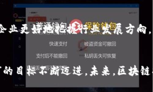 def思考如何在北京区块链创新浪潮中乘风破浪？/def

 北京, 区块链, 创新, 发展/guanjianci

引言：为何区块链对北京如此重要
在数字经济的浪潮中，区块链技术作为一种颠覆性的创新，正在改变着各行各业的运作模式。尤其是在北京，这座科技创新的前沿城市，区块链的发展不仅引领着技术的变革，同时也推动着社会经济的全面升级。北京的区块链创新路线图，正是一个探索数字未来的重要指引。

一、北京区块链的发展现状
近年来，北京在区块链技术的研究、应用和政策推进方面都表现出色。一方面，北京汇聚了大量的人才和资源，各类科研机构和初创企业如雨后春笋般涌现，为区块链的创新提供了坚实的基础。另一方面，政府也积极引导，为区块链技术的发展提供了良好的政策环境。从区块链应用实例来看，北京的金融、医疗、物流等行业都开始积极探索区块链技术的应用，为经济的数字化转型助力。

二、北京区块链创新的驱动力
北京的区块链创新，得益于以下几个方面的驱动力：
ul
    listrong政策支持：/strong北京市政府积极推出各类政策，支持区块链的研发和应用。通过设立专项基金、提供税收优惠和技术指导，推动企业和科研机构的合作。/li
    listrong市场需求：/strong随着数字经济的快速发展，企业对于数字化转型的需求日益增强。区块链技术在数据安全、透明度和效率等方面的优势，吸引了越来越多的企业投资。/li
    listrong技术进步：/strong区块链技术本身也在不断演进，新技术、新模式不断涌现，推动着产业的发展和升级。/li
/ul

三、北京区块链的应用场景
北京的区块链应用场景丰富多样，涵盖了多个行业，以下是一些主要领域：
ul
    listrong金融服务：/strong区块链在金融行业中的应用，不仅提升了交易的安全性和透明度，也降低了交易成本。例如，“北京国际金融科技中心”便通过区块链技术，改善跨境金融交易流程。/li
    listrong供应链管理：/strong在物流和供应链领域，区块链的引入使得供应链的信息更加透明和可追踪，极大提升了整体的运营效率。/li
    listrong医疗健康：/strong区块链在医疗健康领域的应用，可以实现病历信息的安全存储与共享，提升医患之间的信任度。/li
    listrong版权与数字内容：/strong区块链的不可篡改性为数字内容的版权保护提供了有力支持，艺术家和创作者可以通过这种方式保护自己的权益。/li
/ul

四、未来发展趋势
未来，北京的区块链创新将呈现出以下几个发展趋势：
ul
    listrong生态系统建设：/strong随着区块链应用的不断推广，各类企业、机构将形成一个完善的生态系统，相互协作，共同推动技术的进步与创新。/li
    listrong跨界融合：/strong区块链技术将与人工智能、大数据等技术融合，产生新的应用场景，推动整体行业的升级。/li
    listrong国际化发展：/strong北京的区块链技术和应用将走向国际市场，为全球经济的发展贡献更多的中国智慧。/li
/ul

可能的相关问题

h4问题一：区块链技术如何解决传统行业的痛点？/h4
区块链技术的最大优势在于其去中心化、透明和不可篡改的特性，使得信息的传递更加高效。在传统行业，信息不对称和信任问题常常导致效率低下、成本提高。通过区块链，所有参与者都可以实时访问同样的数据，消除了信息壁垒，提升了各方的信任度。例如，在金融行业，区块链可以实现实时结算，减少了中介环节。

h4问题二：北京的区块链政策对创业企业有什么影响？/h4
北京市政府对区块链技术的重视，为创业企业创造了良好的发展环境。政策的出台不仅为企业提供了资金支持，更为技术研发与市场推广提供了保障。同时，政策的引导也促使企业更好地把握行业发展方向，减少了盲目创新带来的风险。可以说，北京的区块链政策是创业企业实现快速发展的强大助力。

总结：北京的区块链未来展望
在全球数字化转型的大背景下，北京的区块链创新路线展现出强大的生命力和发展潜力。通过政策支持、技术进步与市场需求的三重驱动，北京正在朝着“全球区块链创新中心”的目标不断迈进。未来，区块链将更加深入各个行业的实际应用，推动经济的可持续发展。在这个充满机遇的时代，抓住区块链浪潮，无疑是每一个创业者和企业都应该关注的方向。