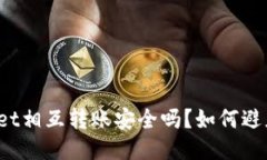 TPWallet相互转账安全吗？如何避免风险？